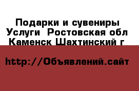 Подарки и сувениры Услуги. Ростовская обл.,Каменск-Шахтинский г.